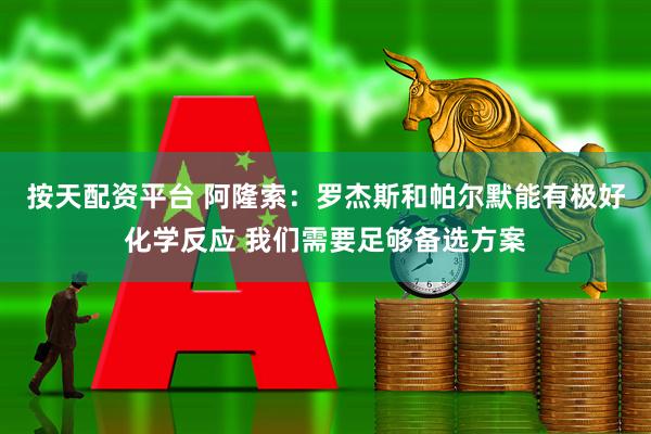按天配资平台 阿隆索:罗杰斯和帕尔默能有极好化学反应 我们需要足够备选方案